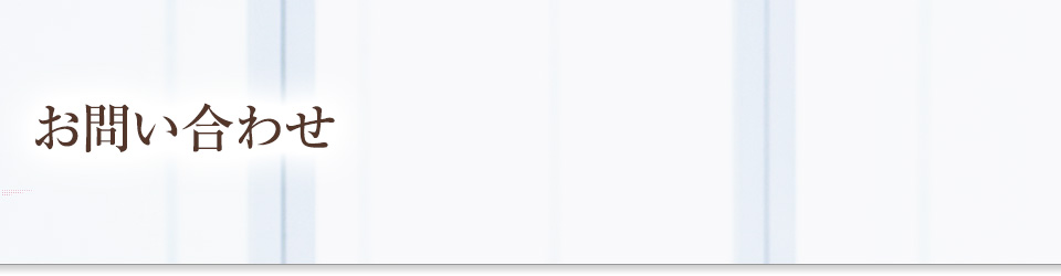 お問い合わせ