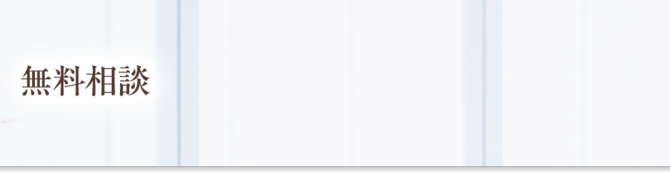 無料相談