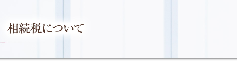 相続税について