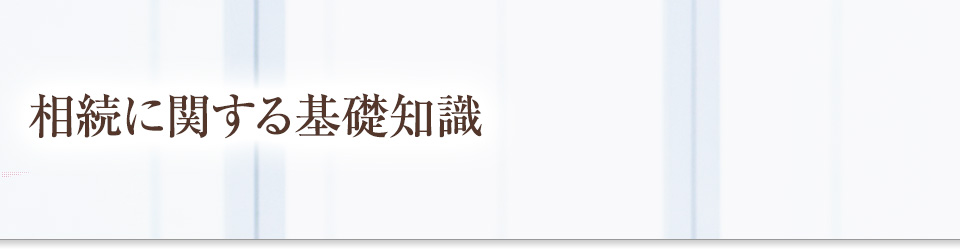 相続に関する基礎知識