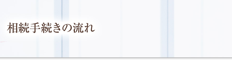 相続手続きの流れ