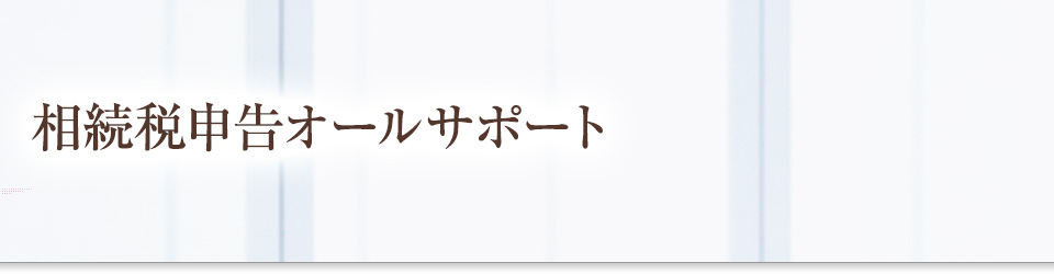 相続税申告オールサポート