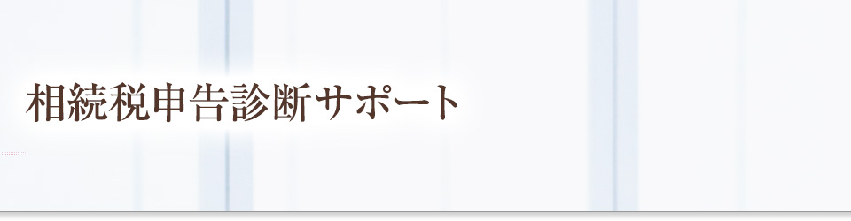 相続税申告診断サポート