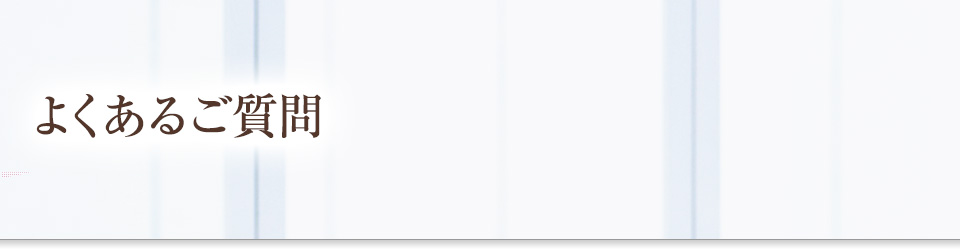 よくあるご質問